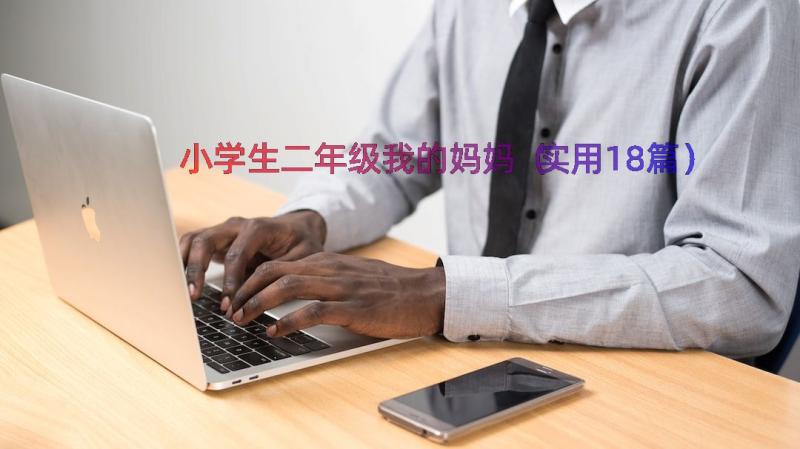 小学生二年级我的妈妈（实用18篇）