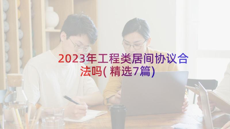 2023年工程类居间协议合法吗(精选7篇)