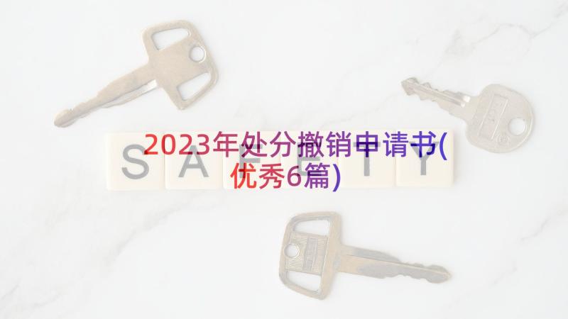 2023年处分撤销申请书(优秀6篇)