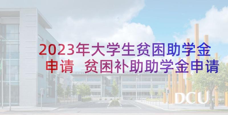 2023年大学生贫困助学金申请 贫困补助助学金申请书(通用8篇)