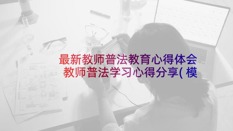 最新教师普法教育心得体会 教师普法学习心得分享(模板5篇)