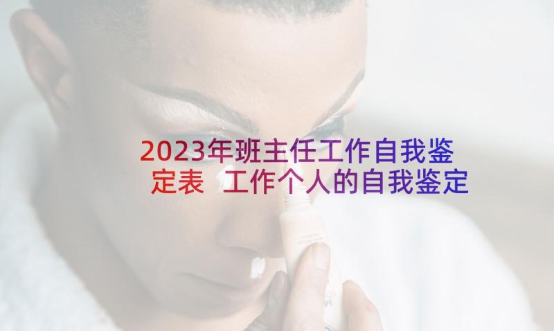 2023年班主任工作自我鉴定表 工作个人的自我鉴定(模板6篇)