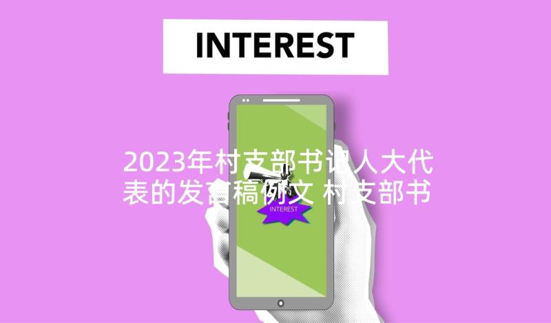 2023年村支部书记人大代表的发言稿例文 村支部书记总结(精选8篇)