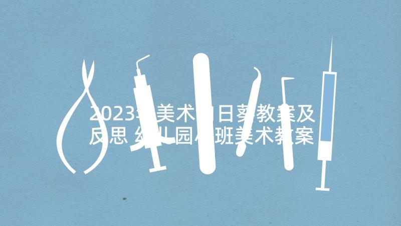 2023年美术向日葵教案及反思 幼儿园小班美术教案美丽的花儿含反思(大全6篇)