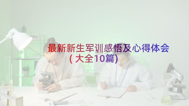 最新新生军训感悟及心得体会(大全10篇)