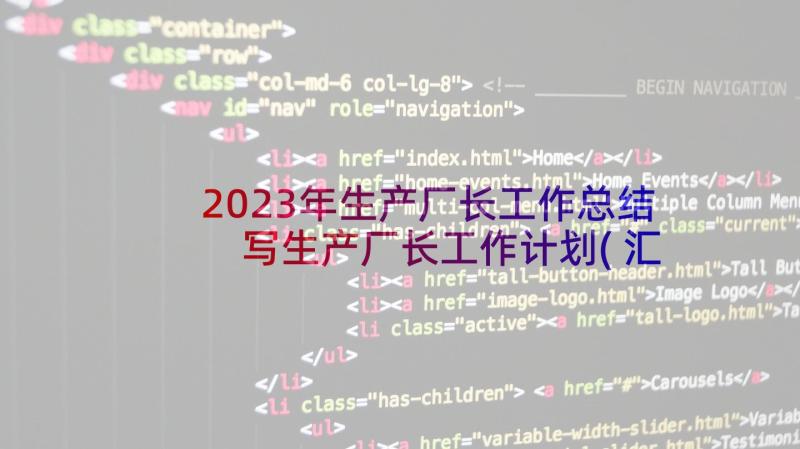 2023年生产厂长工作总结 写生产厂长工作计划(汇总8篇)