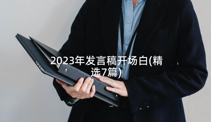 2023年发言稿开场白(精选7篇)