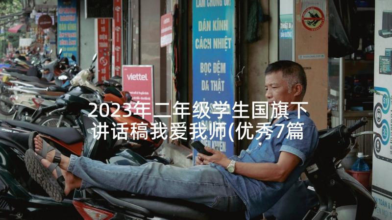 2023年二年级学生国旗下讲话稿我爱我师(优秀7篇)