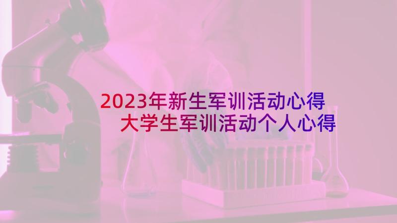 2023年新生军训活动心得 大学生军训活动个人心得体会(精选5篇)