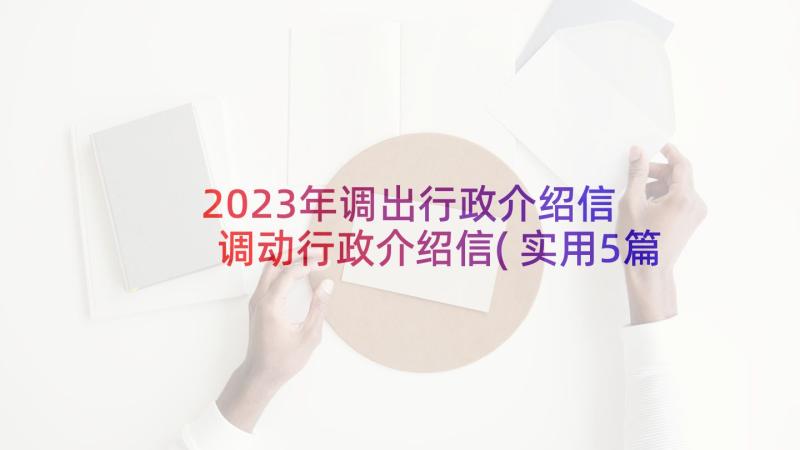 2023年调出行政介绍信 调动行政介绍信(实用5篇)