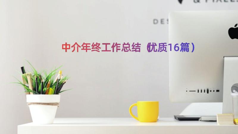 中介年终工作总结（优质16篇）