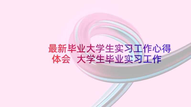 最新毕业大学生实习工作心得体会 大学生毕业实习工作心得体会(大全8篇)