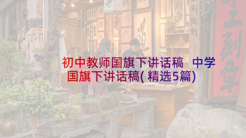 初中教师国旗下讲话稿 中学国旗下讲话稿(精选5篇)