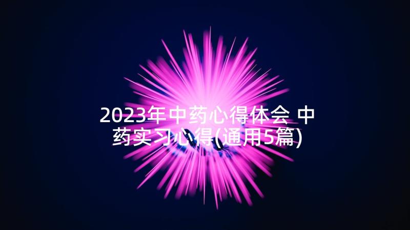 2023年中药心得体会 中药实习心得(通用5篇)