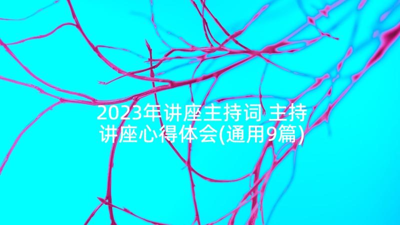 2023年讲座主持词 主持讲座心得体会(通用9篇)