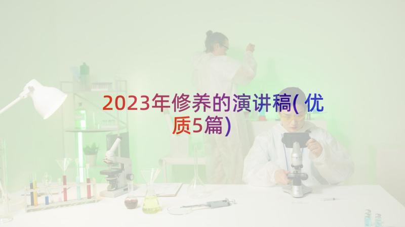 2023年修养的演讲稿(优质5篇)