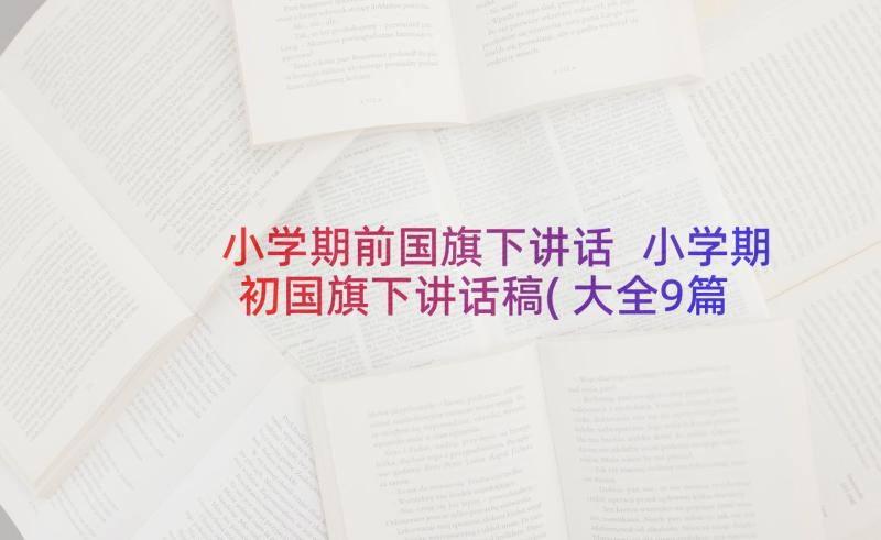 小学期前国旗下讲话 小学期初国旗下讲话稿(大全9篇)