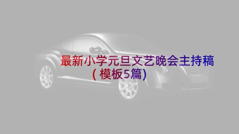 最新小学元旦文艺晚会主持稿(模板5篇)