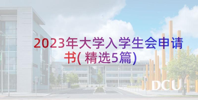 2023年大学入学生会申请书(精选5篇)