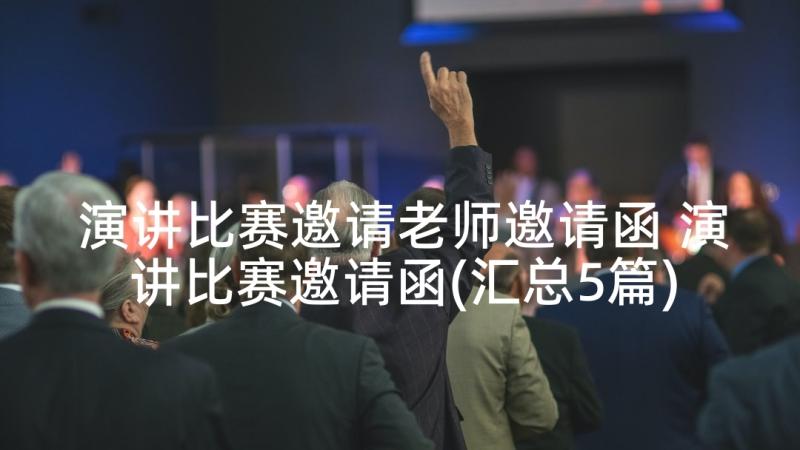 演讲比赛邀请老师邀请函 演讲比赛邀请函(汇总5篇)