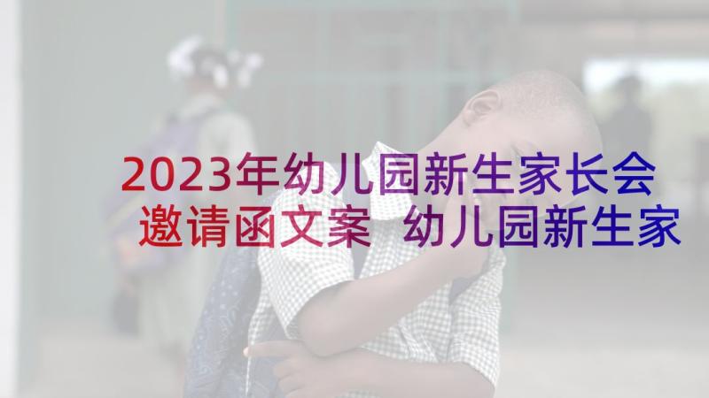 2023年幼儿园新生家长会邀请函文案 幼儿园新生家长会邀请函(通用9篇)