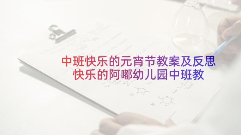 中班快乐的元宵节教案及反思 快乐的阿嘟幼儿园中班教案(优秀5篇)