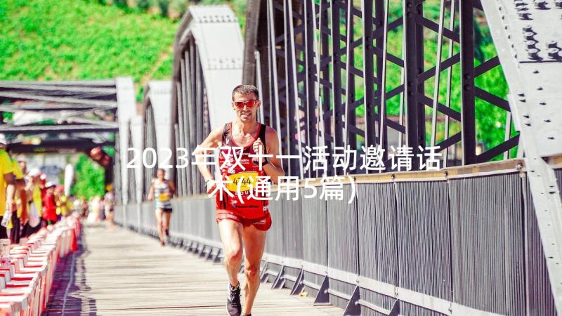 2023年双十一活动邀请话术(通用5篇)