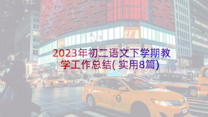 2023年初二语文下学期教学工作总结(实用8篇)