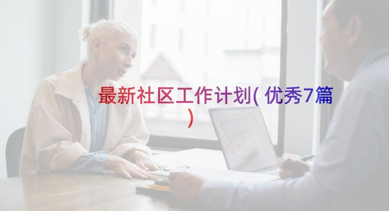 最新社区工作计划(优秀7篇)