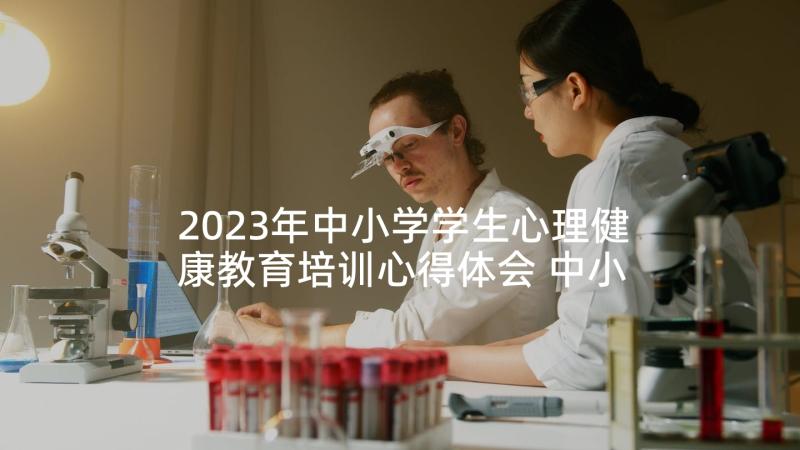 2023年中小学学生心理健康教育培训心得体会 中小学生心理健康与学习习惯读后感(精选5篇)