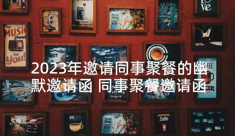 2023年邀请同事聚餐的幽默邀请函 同事聚餐邀请函(优秀10篇)