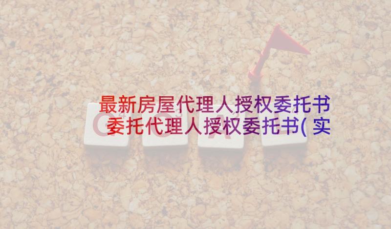 最新房屋代理人授权委托书 委托代理人授权委托书(实用8篇)