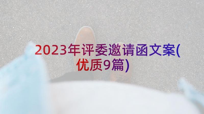 2023年评委邀请函文案(优质9篇)