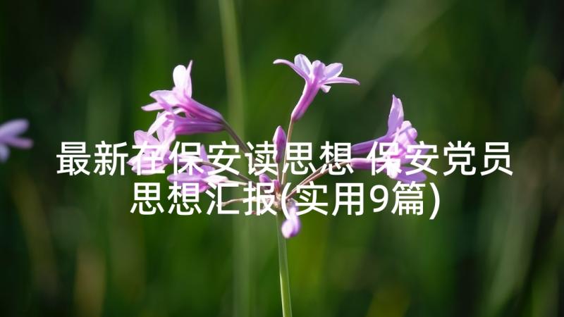 最新在保安读思想 保安党员思想汇报(实用9篇)