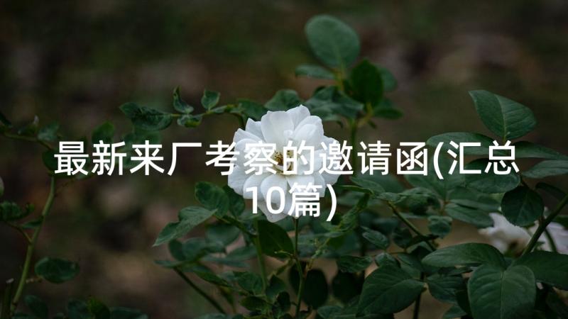 最新来厂考察的邀请函(汇总10篇)