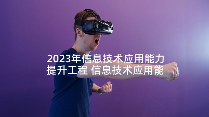 2023年信息技术应用能力提升工程 信息技术应用能力提升心得体会(实用8篇)
