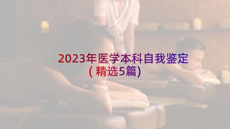 2023年医学本科自我鉴定(精选5篇)