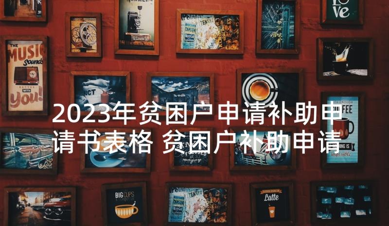 2023年贫困户申请补助申请书表格 贫困户补助申请书(优质8篇)