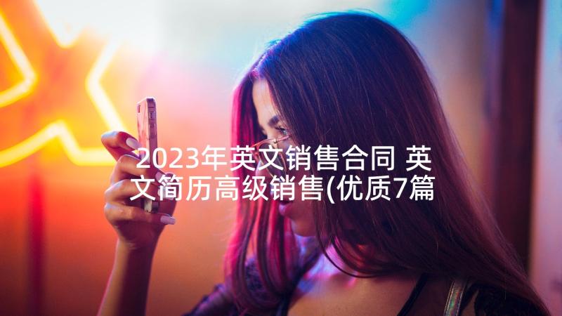 2023年英文销售合同 英文简历高级销售(优质7篇)