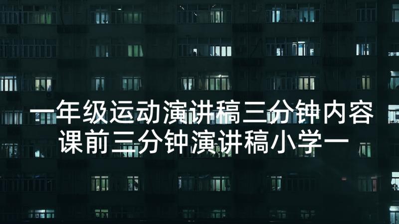 一年级运动演讲稿三分钟内容 课前三分钟演讲稿小学一年级(模板5篇)