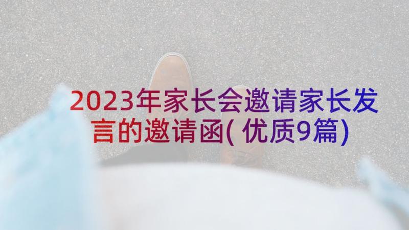 2023年家长会邀请家长发言的邀请函(优质9篇)