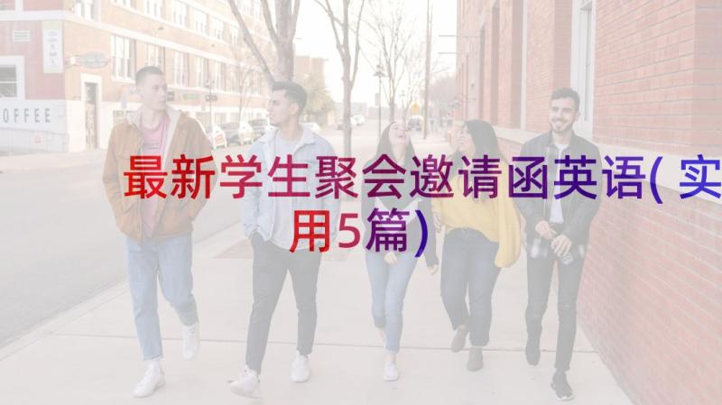 最新学生聚会邀请函英语(实用5篇)