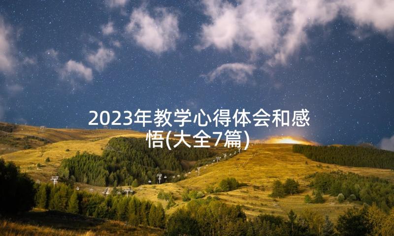 2023年教学心得体会和感悟(大全7篇)