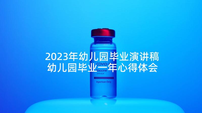 2023年幼儿园毕业演讲稿 幼儿园毕业一年心得体会(优质5篇)