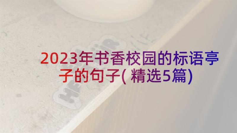 2023年书香校园的标语亭子的句子(精选5篇)