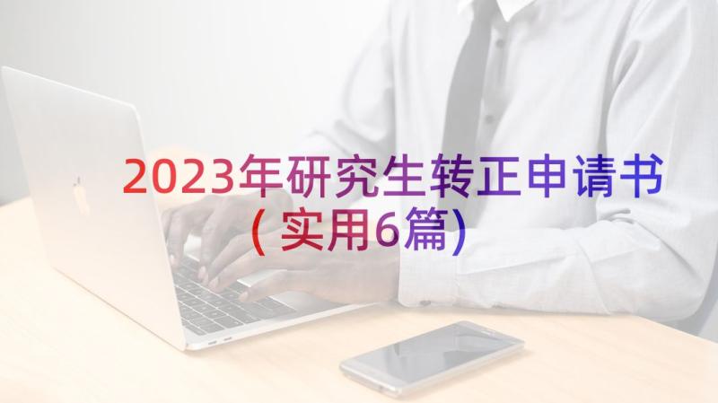 2023年研究生转正申请书(实用6篇)