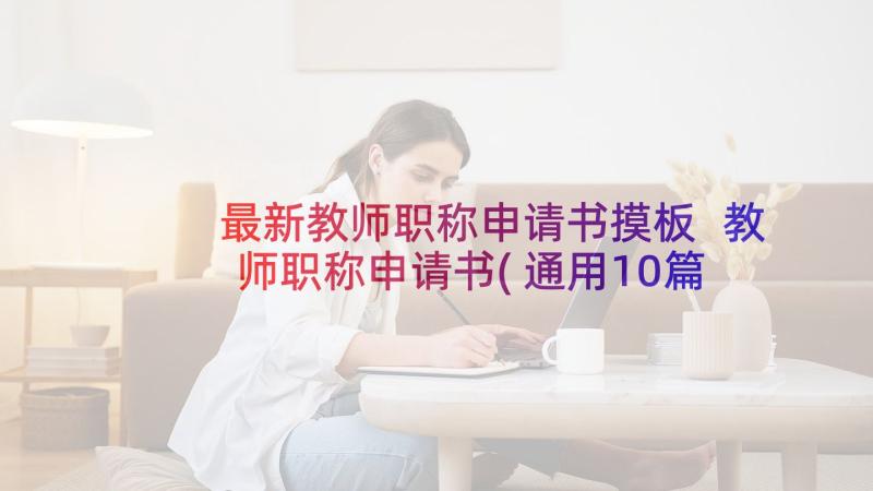 最新教师职称申请书摸板 教师职称申请书(通用10篇)