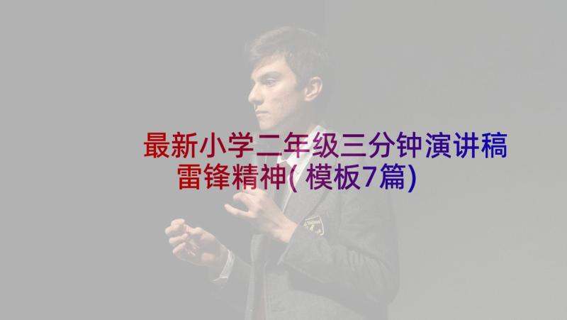 最新小学二年级三分钟演讲稿雷锋精神(模板7篇)