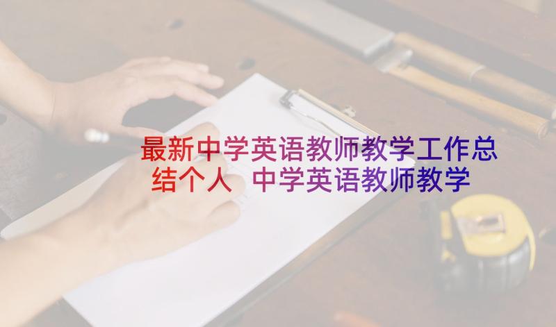 最新中学英语教师教学工作总结个人 中学英语教师教学工作总结(优质10篇)