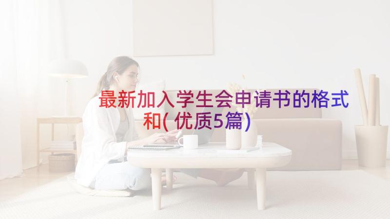 最新加入学生会申请书的格式和(优质5篇)